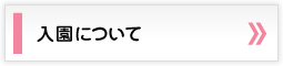 入園について