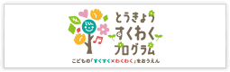 とうきょうすくわくプログラム