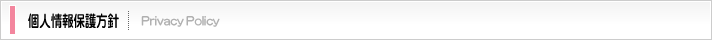 個人情報保護方針